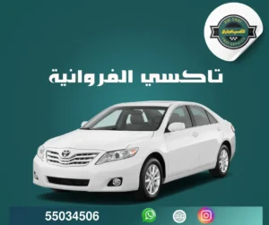 تاكسي الفروانية الكويت