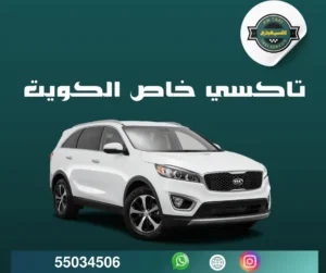 تاكسي خاص الكويت