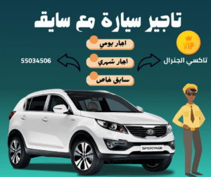 تاجير سيارة مع سايق في الكويت