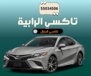 تاكسي الرابية الكويت