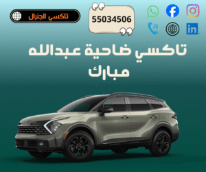 اسرع تاكسي في الكويت
