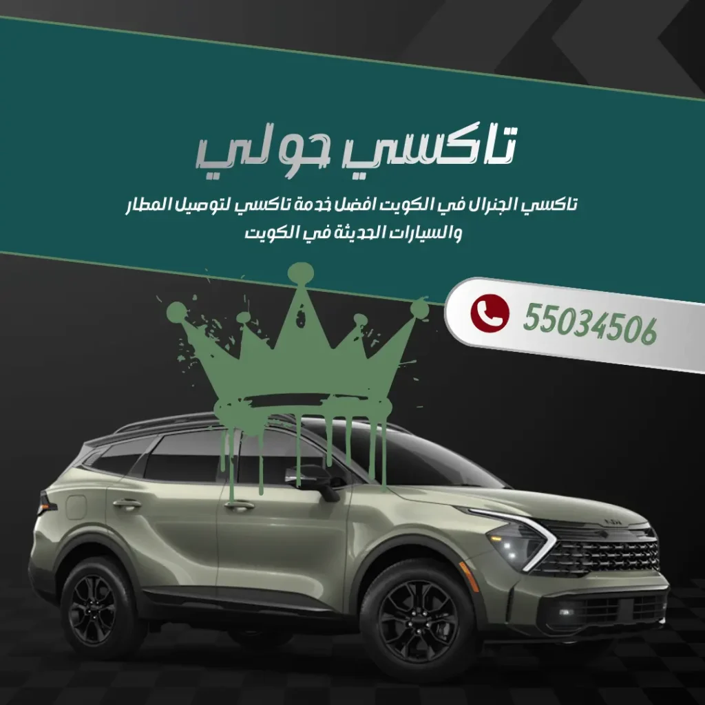 خدمة تاكسي حولي