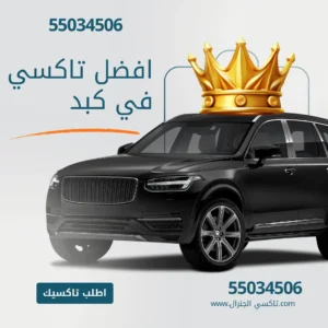 رقم تاكسي كبد