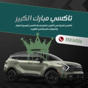 خدمة تاكسي مبارك الكبير
