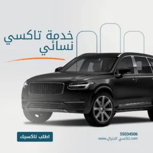 تاكسي نسائي في الكويت