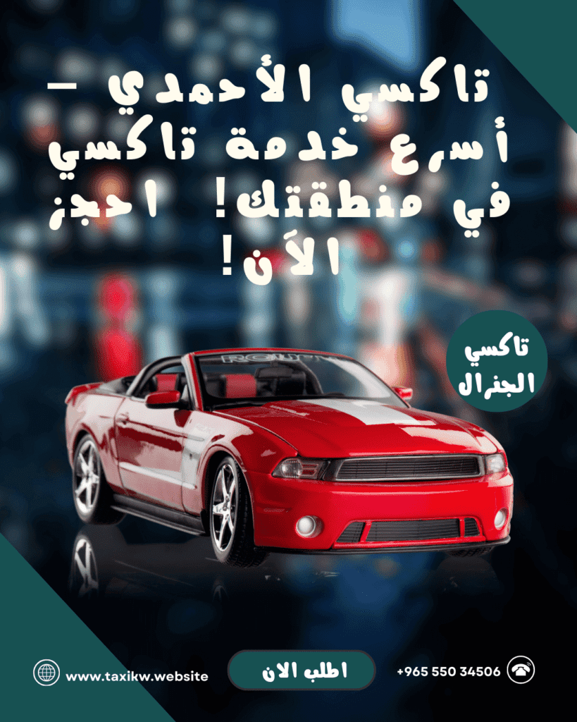 تاكسي االأحمدي الكويت