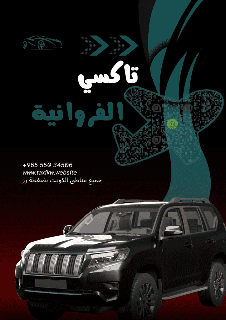 تاكسي الفروانية
