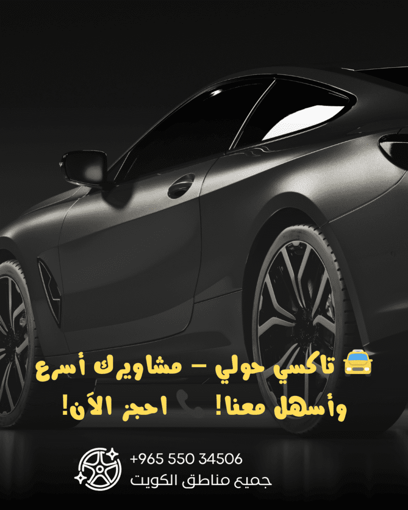 تاكسي حولي الكويت