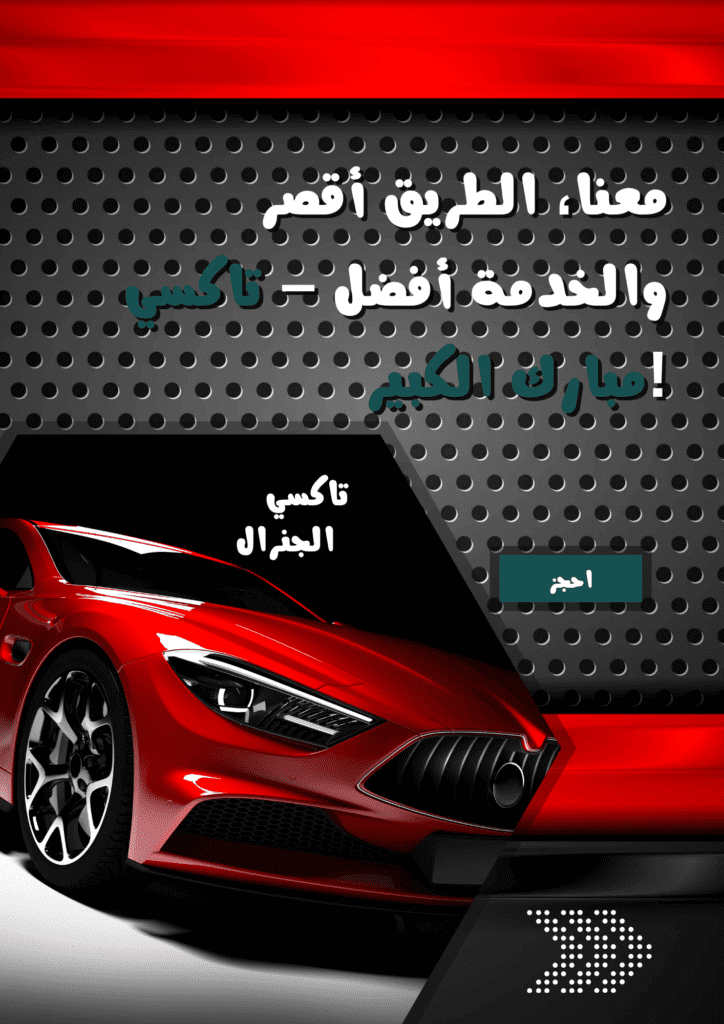 تاكسي مبارك الكبير