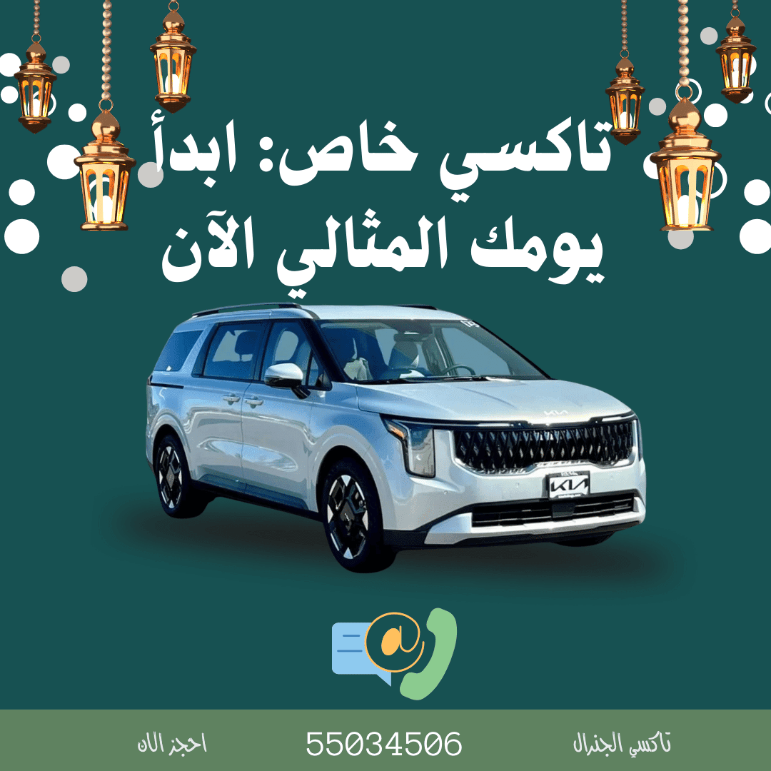 تاكسي خاص الكويت