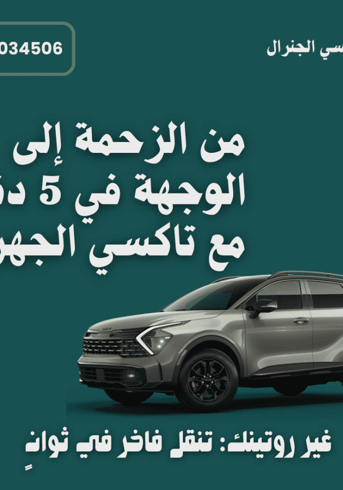 تاكسي الجهراء الجنرال الكويت تاكسي الجهراء الكويت