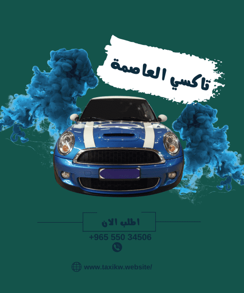 تاكسي العاصمة الجنرال تاكسي العاصمة