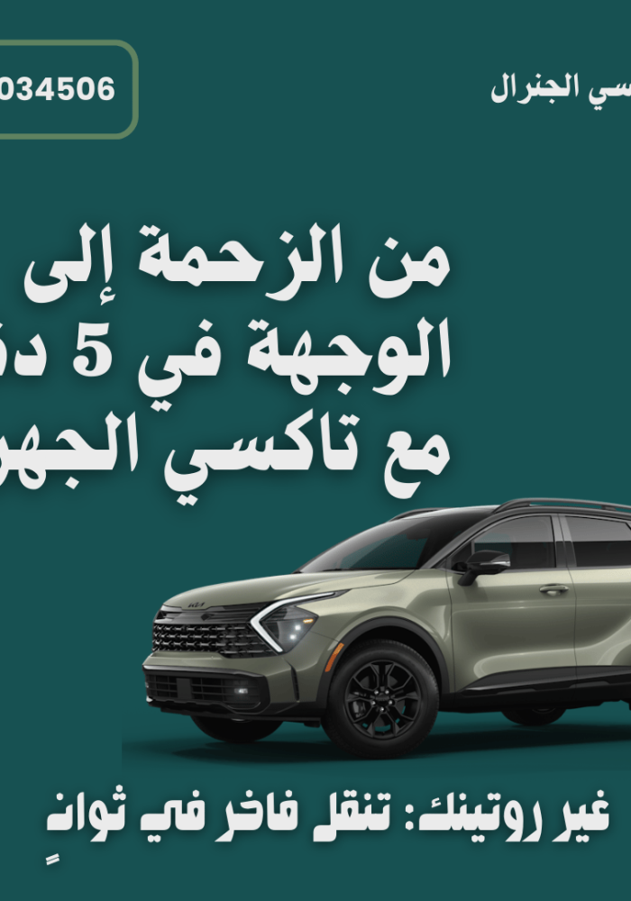 تاكسي الجهراء الجنرال الكويت تاكسي الجهراء الكويت