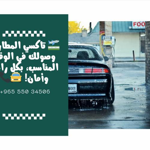 تاكسي المطار الجنرال تاكسي المطار بالكويت