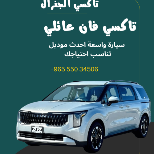 تاكسي فان عائلي الكويت تاكسي فان عائلي الجنرال